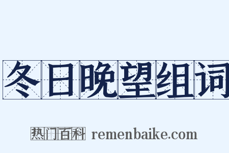 冬日晚望组词是什么意思的图片